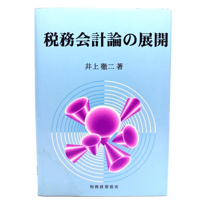 税務会計論の展開 (阪南大学叢書) 井上 徹二 (著) 税務経理協会