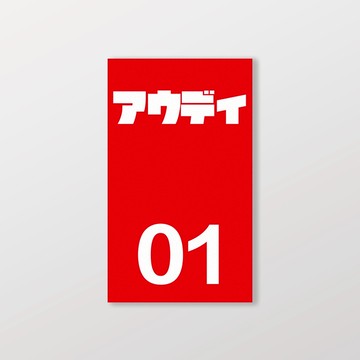 AUDI/小汽車/B款/車貼、軟磁 SunBrother孫氏兄弟 防水貼紙 車貼貼紙 軟性磁貼