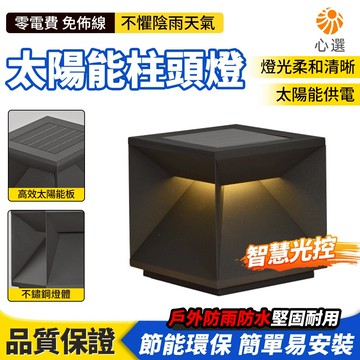 【HeartPick心選】太陽能柱頭燈 戶外庭院燈 大門柱燈 圍牆燈 花園燈 圍籬燈 柱子燈 墻頭燈