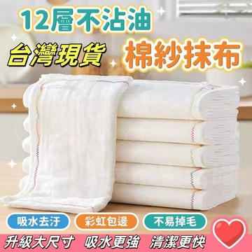 臺灣現貨🛒新款彩虹疏油抹布 12層棉紗 加厚吸水洗碗布 白抹布 棉抹布 清潔 廚房 去油 抹布 清潔布 擦手巾 洗碗巾