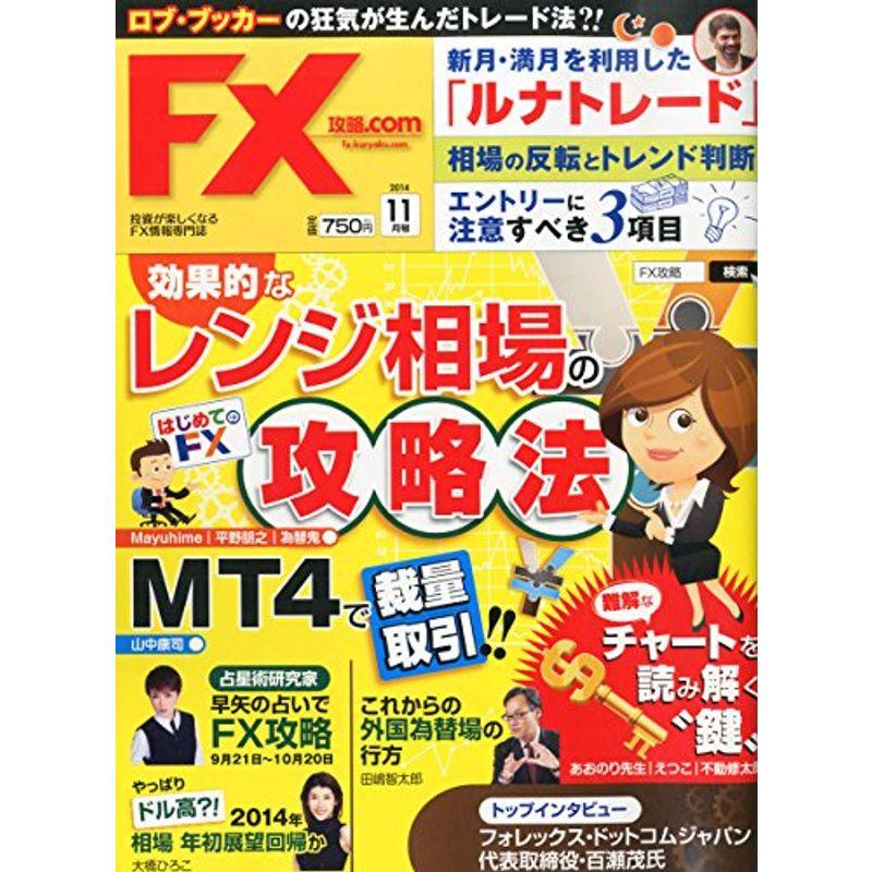 月刊 FX (エフエックス) (ドットコム) 2014年 11月号 雑誌