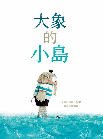 大象的小島