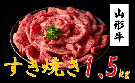 山形牛　すき焼き・しゃぶしゃぶ用(1.5ｋｇ)