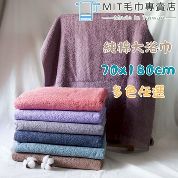 【雲林虎尾製造&最高折200元】純棉加長大浴巾｜70x180cm｜柔軟加長 吸水快乾 多色任選｜
