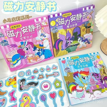 【臺灣-出貨】小馬寶莉diy安靜書磁力貼女孩子磁吸免裁剪蛋仔派對磁鐵公主玩具 DFDL