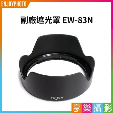 [享樂攝影]【副廠遮光罩 EW-83N】EW83N 副廠蓮花遮光罩 相機鏡頭遮光罩 適用RF 24-105mm F4L