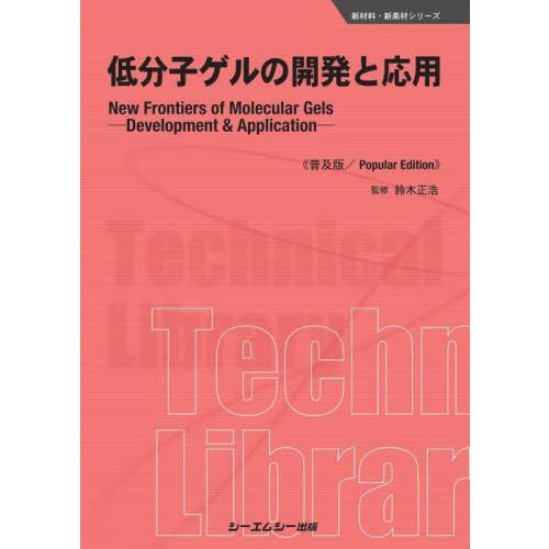 新材料・新素材 低分子ゲルの開発と応用