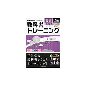 教科書トレーニング英語 三省堂版ニュークラウン 2年