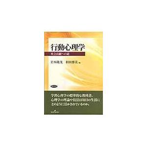 行動心理学 社会貢献への道