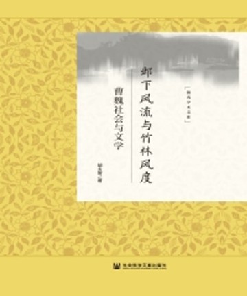 【電子書】邺下风流与竹林风度：曹魏社会与文学