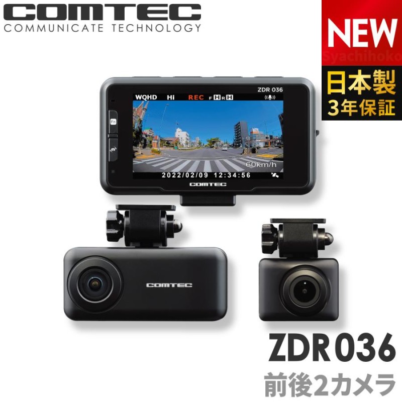 安全運転支援機能ドライブレコーダー 前後2カメラ コムテック ZDR016 フルHD高画質