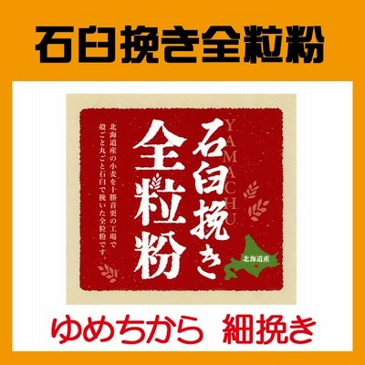 ヤマチュウ（山本忠信商店）北海道産石臼挽き全粒粉「ゆめちから」細挽きタイプ 5kg　業務用