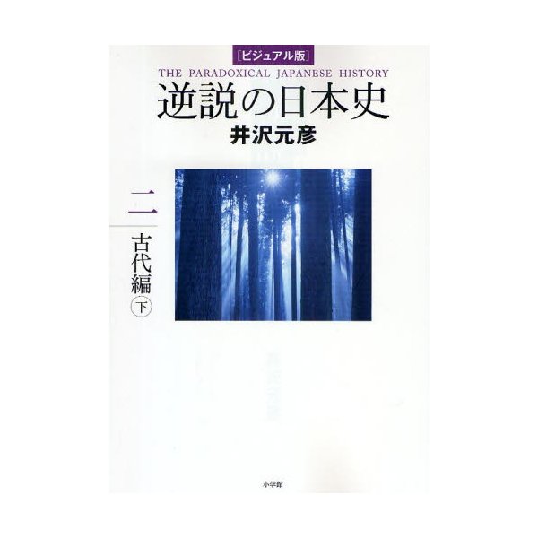 逆説の日本史 ビジュアル版