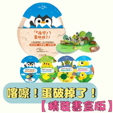【手上拿書】【精裝書盒版】喀嚓！蛋破掉了！★ 4本一套 （恐龍＋小雞＋海龜＋企鵝）附：麻繩袋 品格教育立體書 禾流文創