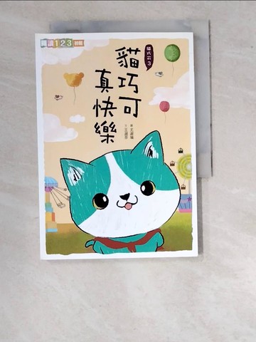【書寶二手書T2／兒童文學_WPC】貓巧可真快樂_王淑芬