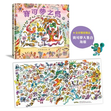 寶可夢之島（中文世界首次出版，全球獨家贈品：寶可夢大集合海報）