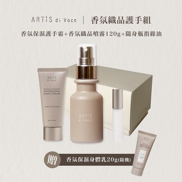 [ARTiS di Voce] LINE禮物獨家禮盒 (香氛極潤護手霜+隨身瓶指緣油+香氛織品噴霧)｜贈香氛保濕身體乳液 20g