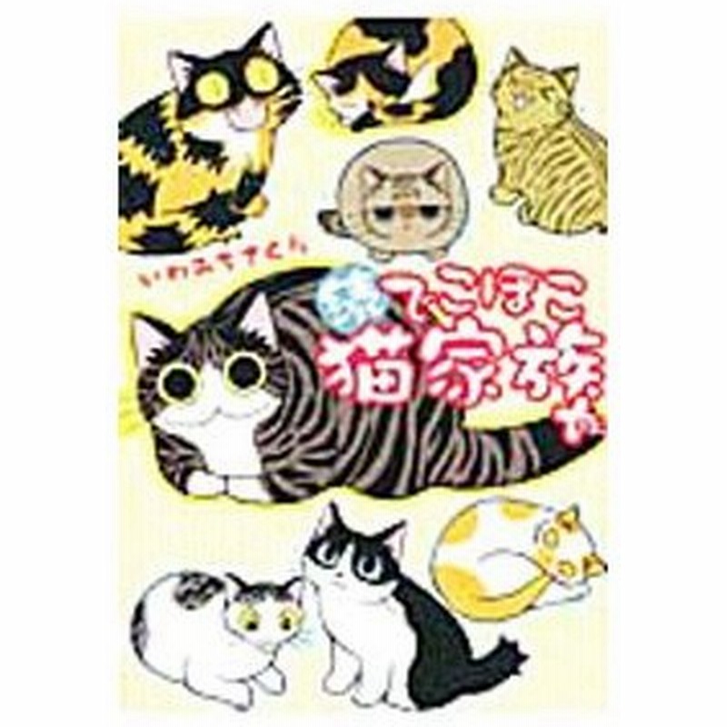 続でこぼこ猫家族 いわみちさくら 通販 Lineポイント最大0 5 Get Lineショッピング