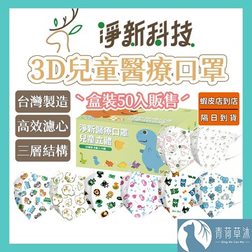 【隔日到貨】淨新醫用口罩 3D立體兒童醫療口罩 兒童醫療口罩 台灣製造 3D兒童 醫療級口罩【青荷草沐】