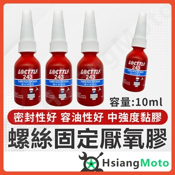 【翔好機車】螺絲膠 厭氧膠 螺絲固定劑 10ml 螺絲安裝加固 中強度黏膠 螺絲固定膠 螺絲固定 鍍鈦螺絲 白鐵螺絲
