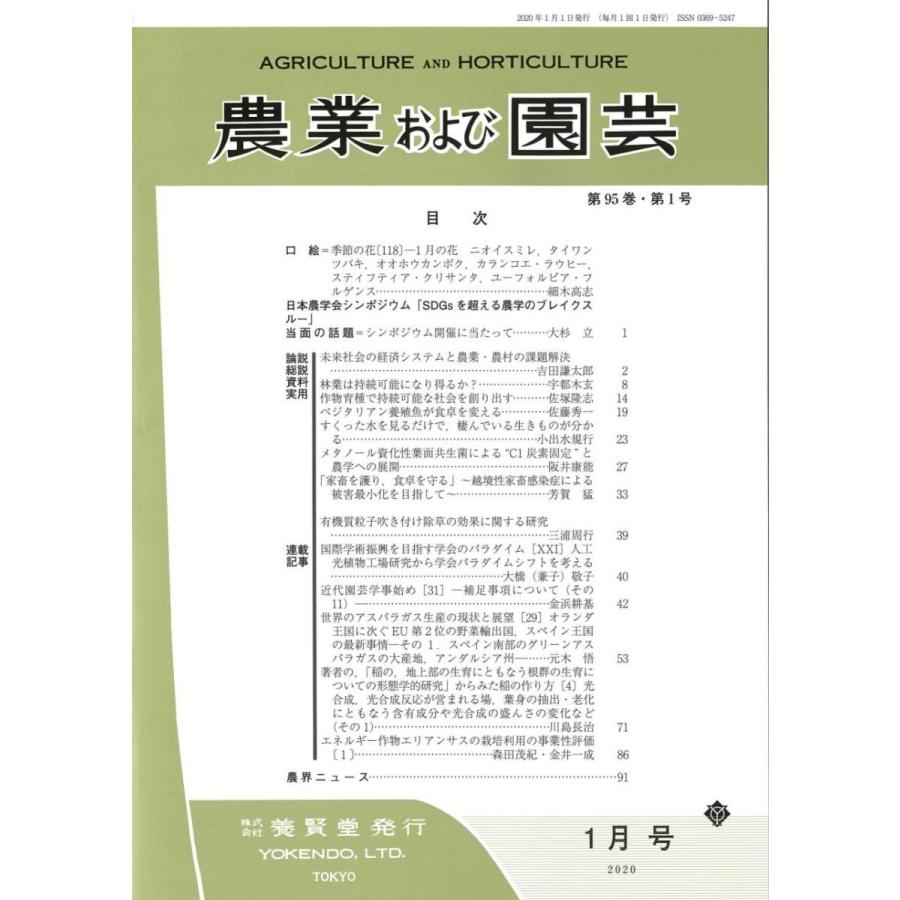 農業および園芸 2020年1月1日発売 第95巻 第1号