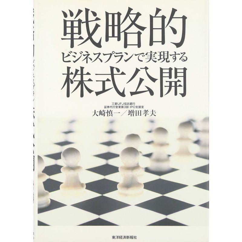 戦略的ビジネスプランで実現する株式公開