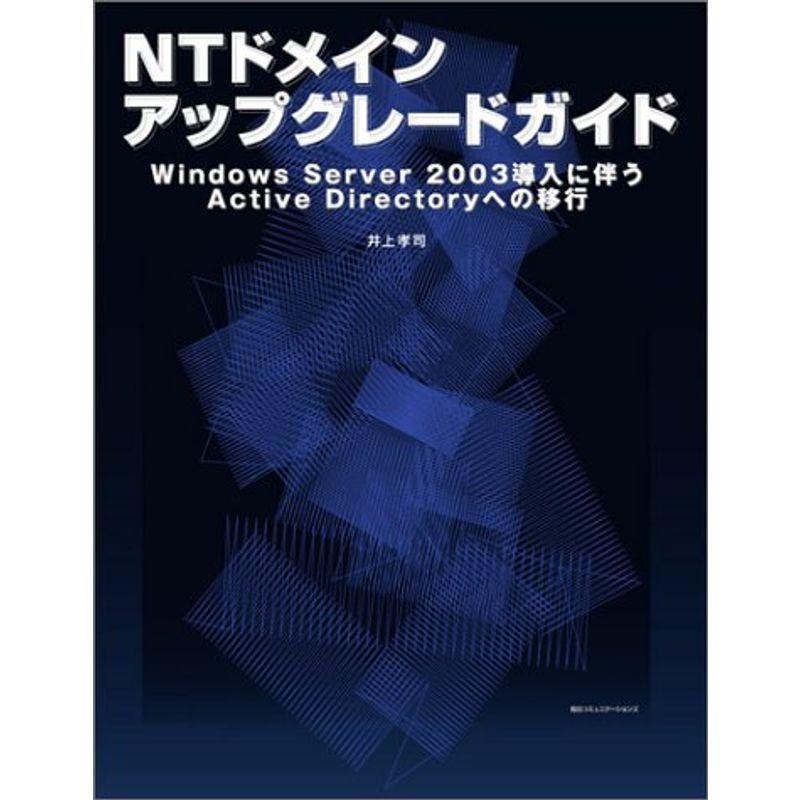 NTドメインアップグレードガイド?Windows Server 2003導入に伴うActive Directoryへの移行