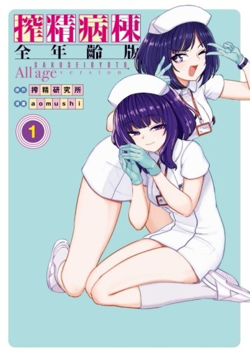 搾精病棟 全年齡版（1）（首刷限定版）[二手書_近全新]