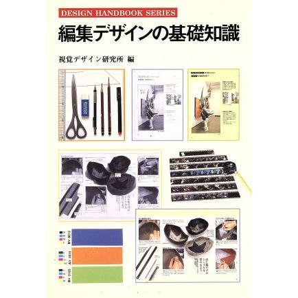 編集デザインの基礎知識 デザインハンドブックシリーズ／デザイン