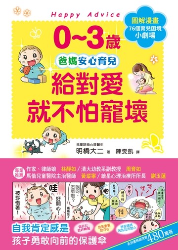 【電子書】0~3歲給對愛就不怕寵壞
