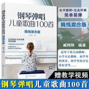 鋼琴彈唱兒童歌曲100首（五線譜簡譜都能彈的鋼琴譜好聽的兒童歌曲幼兒園老師的好助手（附發票）