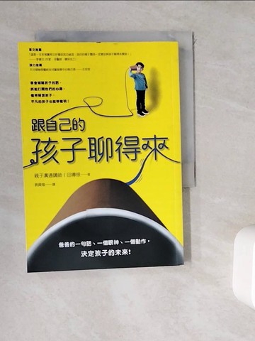【書寶二手書T3／親子_WDS】跟自己的孩子聊得來_田導根