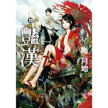 豔漢 (10)_Readmoo 讀墨電子書