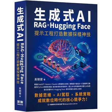 生成式AI x RAG x Hugging Face 提示工程打造數據採樣神技【ttbooks】