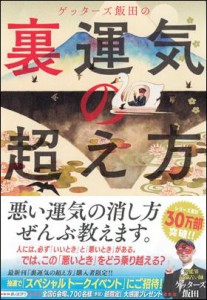 ゲッターズ飯田の裏運気の超え方