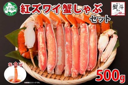 1956.  無地熨斗 紅ズワイ 蟹しゃぶ ビードロ 500g 生食 紅ずわい カニしゃぶ かにしゃぶ 蟹 カニ ハーフポーション しゃぶしゃぶ 鍋 海鮮 カット済 熨斗 のし 名入れ不可 送料無料 北海道 弟子屈町