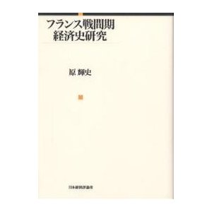 フランス戦間期経済史研究 原輝史