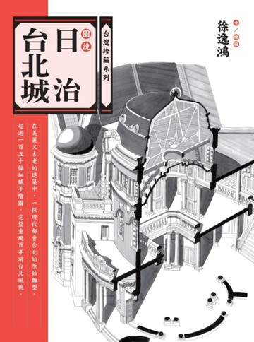 圖說日治台北城[二手書_良好]