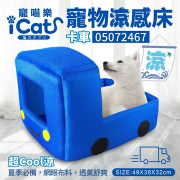 iCat寵喵樂-寵物透氣網四季專用/卡車 /寵物睡床/涼感床【⚡️台灣現貨⚡️】休息/睡覺/睡床/多元用途