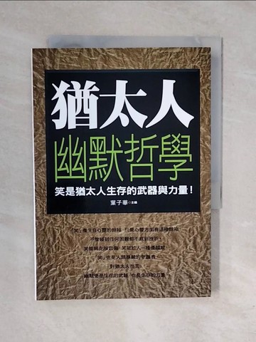 【書寶二手書T8／哲學_XQI】猶太人幽默哲學_葉子華