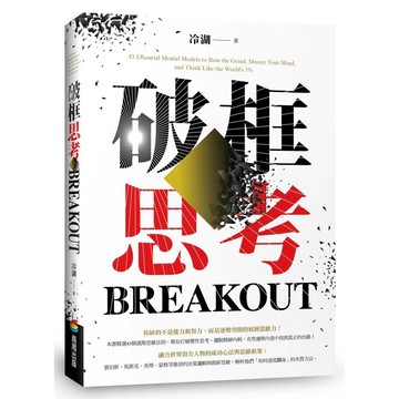 破框思考：賈伯斯、馬斯克、查理．蒙格等推崇的決策邏輯與創新思維【ttbooks】