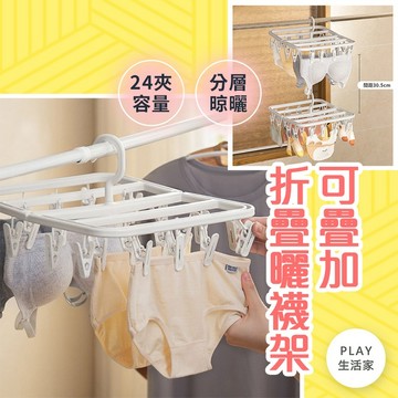 出清-【C97】可疊加折疊曬襪架  晾曬架 曬衣夾 折疊衣架 曬衣架 晾襪夾 夾子 曬內衣架 曬襪架 推疊衣架