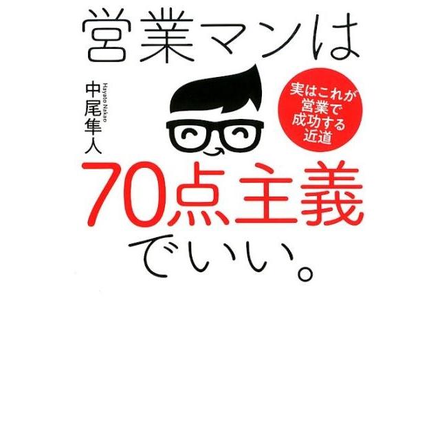 営業マンは70点主義でいい 実はこれが営業で成功する近道