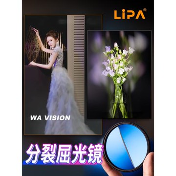 LIPA 分裂屈光鏡 前景虛化濾鏡 裂焦濾鏡單反相機濾鏡 49-82mm