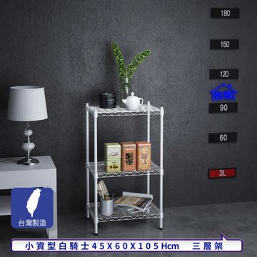 客尊屋-粗管小資型 45x60X105Hcm 白騎士三層架