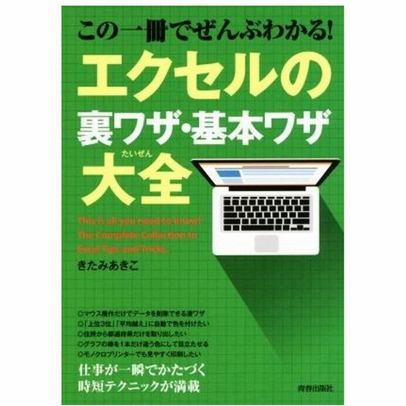 この一冊でぜんぶわかる エクセルの裏ワザ 基本ワザ大全 できる大人の大全シリーズ きたみあきこ 著者 通販 Lineポイント最大0 5 Get Lineショッピング