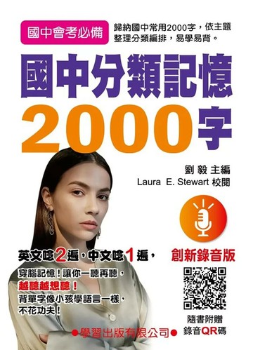 國中分類記憶2000字(創新錄音版) (2版) 劉毅 2024 學習 
