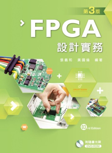 FPGA設計實務（第三版）【二手書_良好】TAAZE讀冊生活