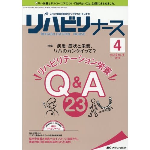 リハビリナース リハビリ看護の実践力アップをサポートします 第12巻4号