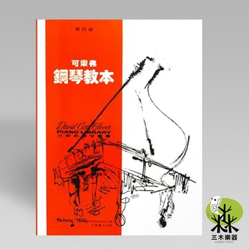 【三木樂器】《 可樂弗 第四級 鋼琴教本 》鋼琴教材 樂譜 全音樂譜